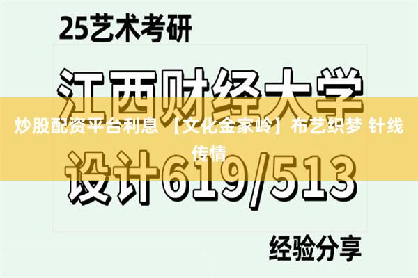 炒股配资平台利息 【文化金家岭】布艺织梦 针线传情