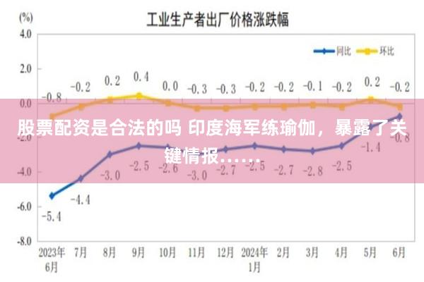 股票配资是合法的吗 印度海军练瑜伽，暴露了关键情报……