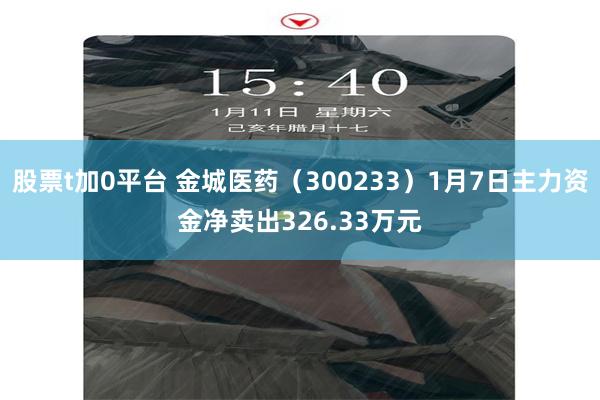 股票t加0平台 金城医药（300233）1月7日主力资金净卖出326.33万元